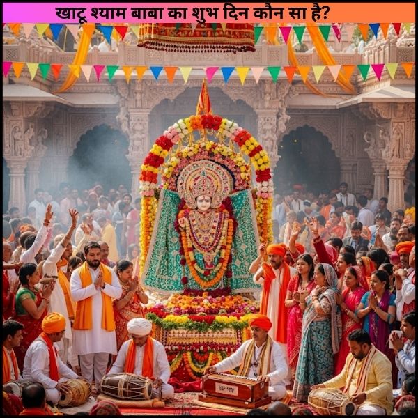 खाटू श्याम बाबा का शुभ दिन कौन सा है?