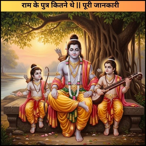 राम के पुत्र कितने थे