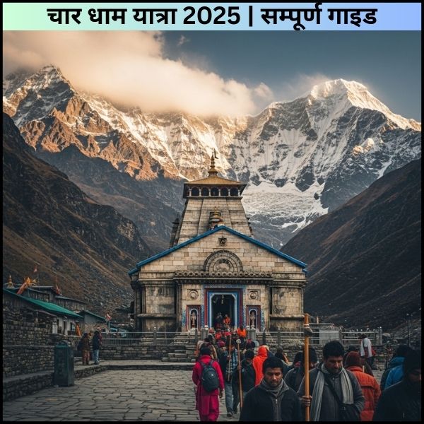 चार धाम यात्रा 2025