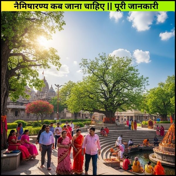 नैमिषारण्य कब जाना चाहिए? पूरी जानकारी