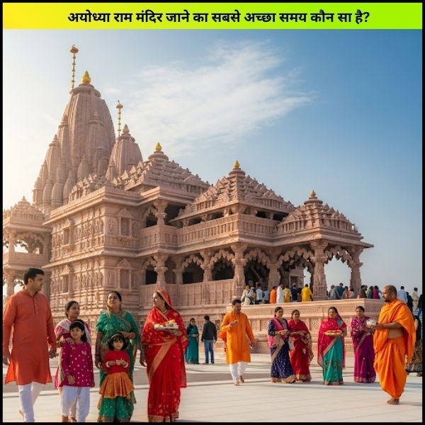 अयोध्या राम मंदिर जाने का सबसे अच्छा समय कौन सा है