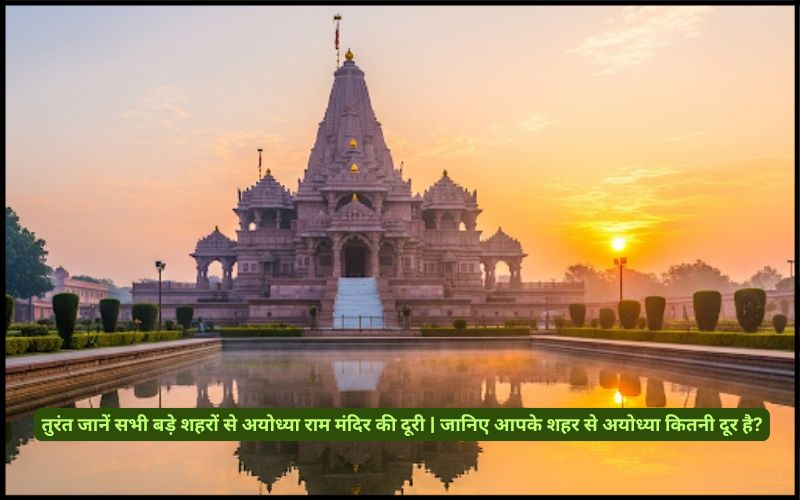 जानिए आपके शहर से अयोध्या कितनी दूर है