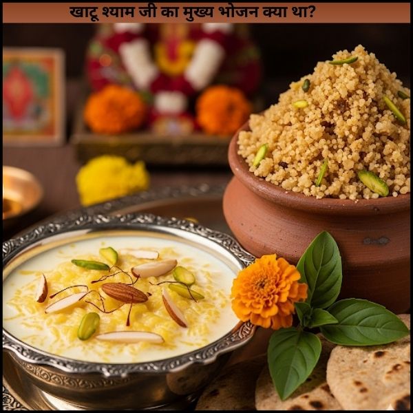 खाटू श्याम जी का मुख्य भोजन क्या था