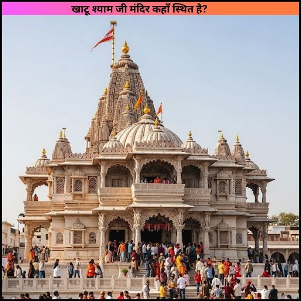 खाटू श्याम जी मंदिर कहाँ स्थित है
