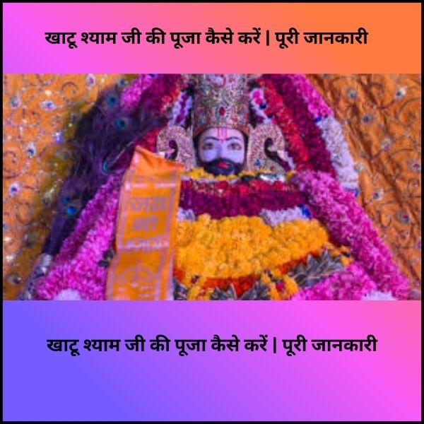 खाटू श्याम मंदिर में अभिषेक कैसे होता है? पूरी जानकारी