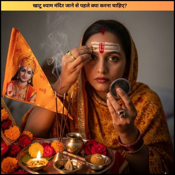 खाटू श्याम मंदिर जाने से पहले क्या करना चाहिए