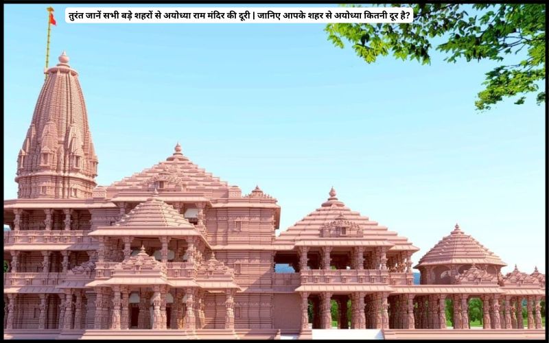 जानिए आपके शहर से अयोध्या कितनी दूर है