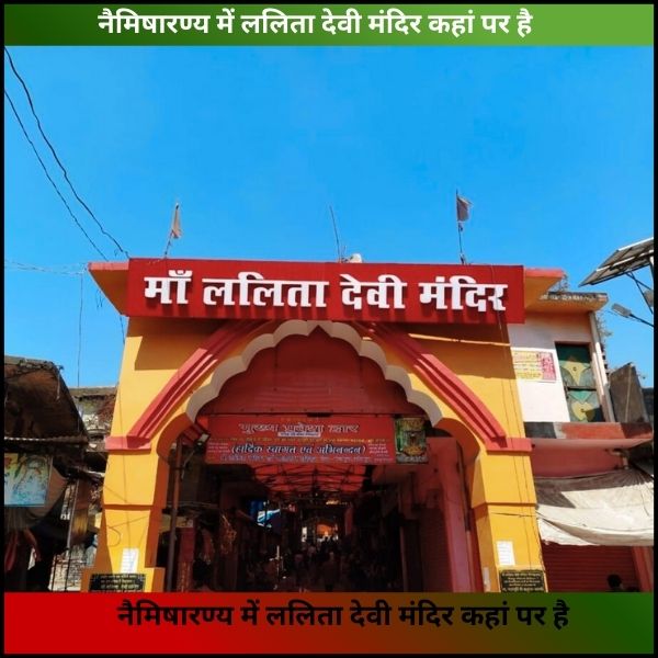 नैमिषारण्य में ललिता देवी मंदिर कहां पर है