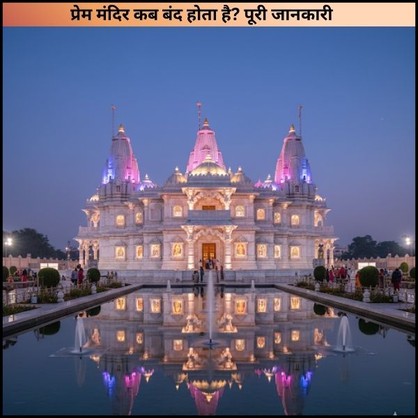 प्रेम मंदिर कब बंद होता है पूरी जानकारी