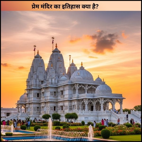 प्रेम मंदिर का इतिहास क्या है