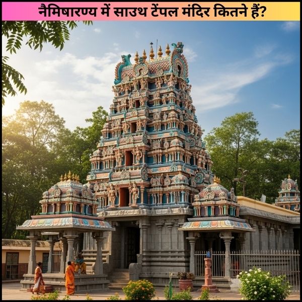 नैमिषारण्य में साउथ टेंपल मंदिर कितने हैं? पूरी जानकारी