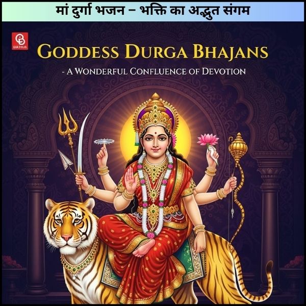 मां दुर्गा भजन – भक्ति का अद्भुत संगम