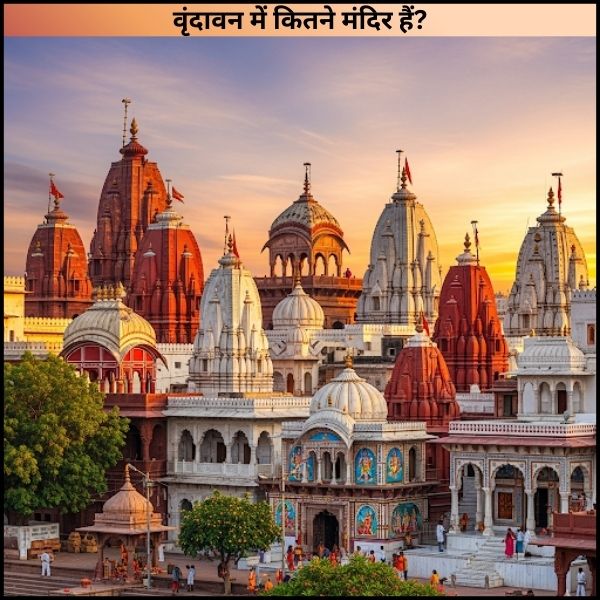 वृंदावन में कितने मंदिर हैं