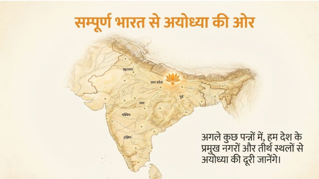 शहरों से अयोध्या की दूरी कितनी है