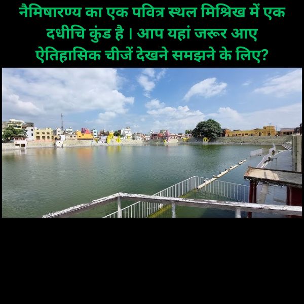 नैमिषारण्य का एक पवित्र स्थल मिश्रिख में एक दधीचि कुंड है । आप यहां जरूर आए ऐतिहासिक चीजें देखने समझने के लिए?