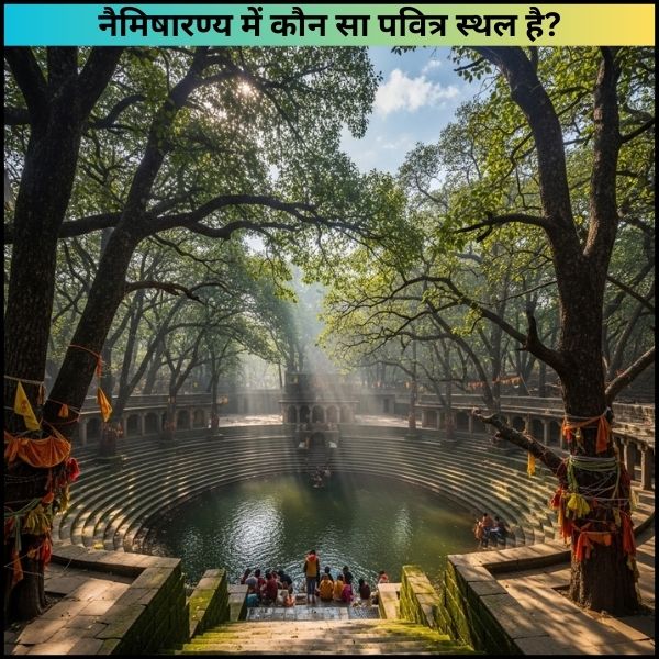 नैमिषारण्य में कौन सा पवित्र स्थल है?