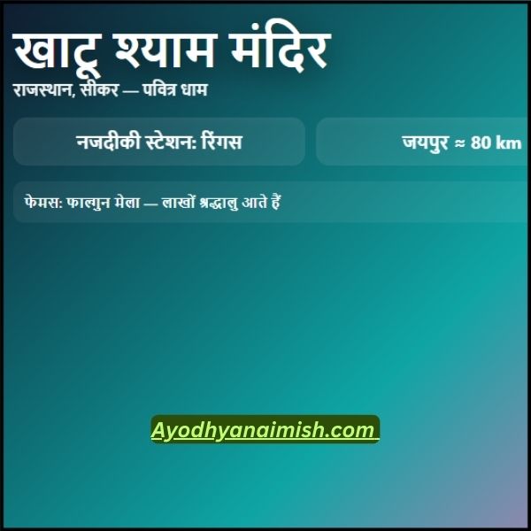 Khatushyam Mandir कहाँ है