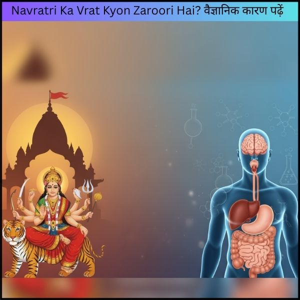 Navratri Ka Vrat Kyon Zaroori Hai? वैज्ञानिक कारण पढ़ें