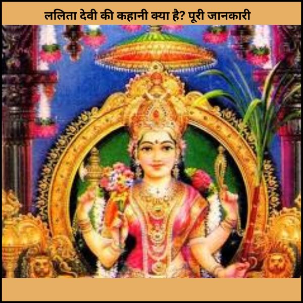 ललिता देवी की कहानी क्या है? पूरी जानकारी