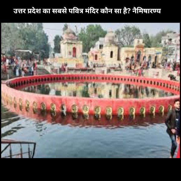 उत्तर प्रदेश का सबसे पवित्र मंदिर कौन सा है नैमिषारण्य