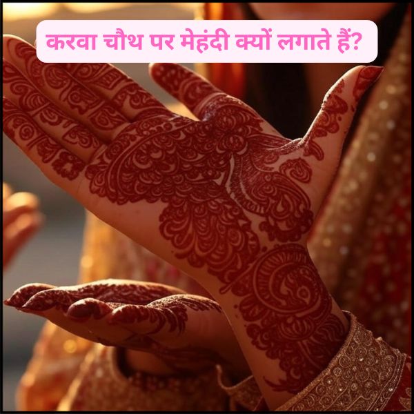 करवा चौथ पर मेहंदी क्यों लगाते हैं