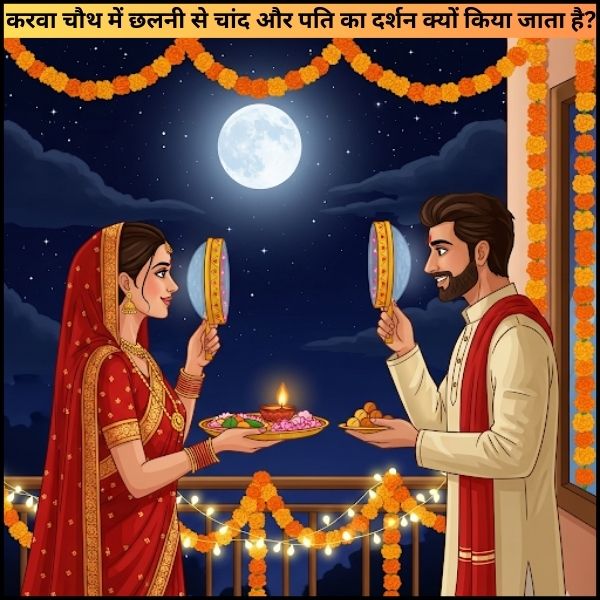 करवा चौथ में छलनी से चांद और पति का दर्शन क्यों किया जाता है