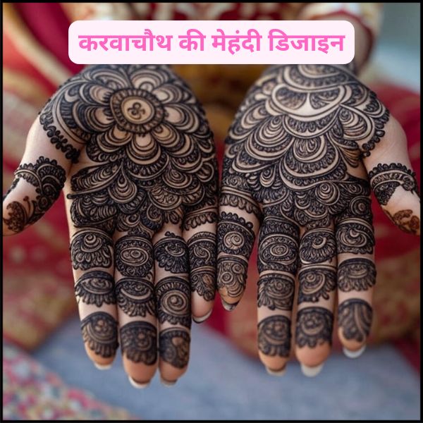 करवाचौथ की मेहंदी डिजाइन