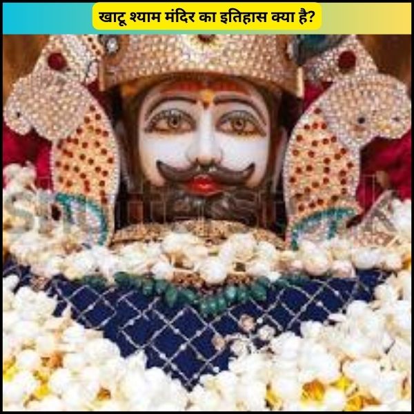 खाटू श्याम मंदिर का इतिहास क्या है