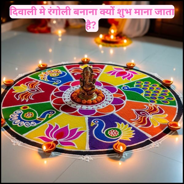 दिवाली मे रंगोली बनाना क्यों शुभ माना जाता है