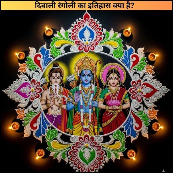 दिवाली रंगोली का इतिहास क्या है?