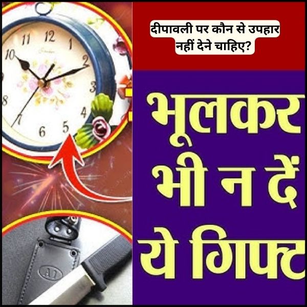 दीपावली पर कौन से उपहार नहीं देने चाहिए