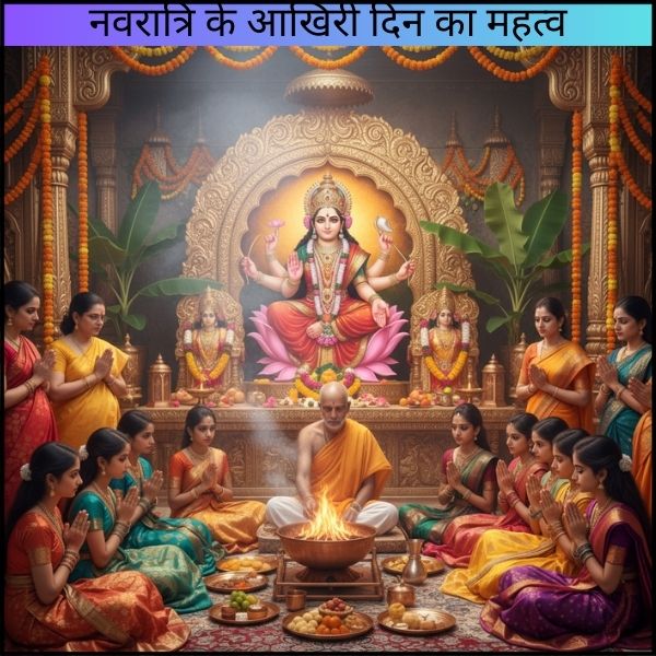 नवरात्रि के आखिरी दिन का महत्व