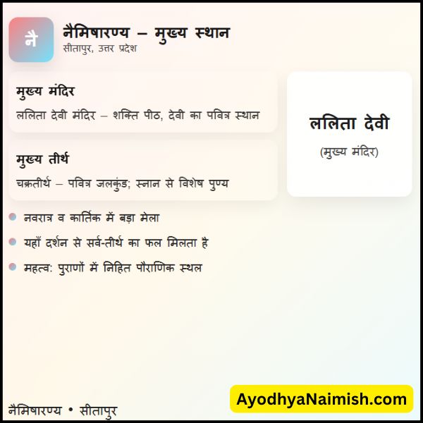 नैमिषारण्य का मुख्य मंदिर कौन सा है