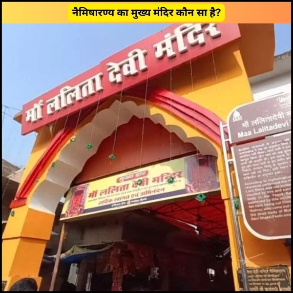 नैमिषारण्य का मुख्य मंदिर कौन सा है