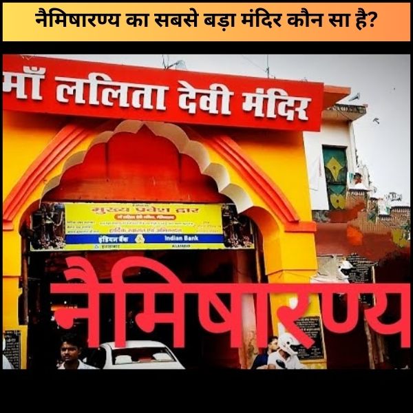 नैमिषारण्य का सबसे बड़ा मंदिर कौन सा है