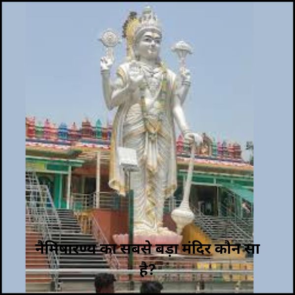 नैमिषारण्य का सबसे बड़ा मंदिर कौन सा है