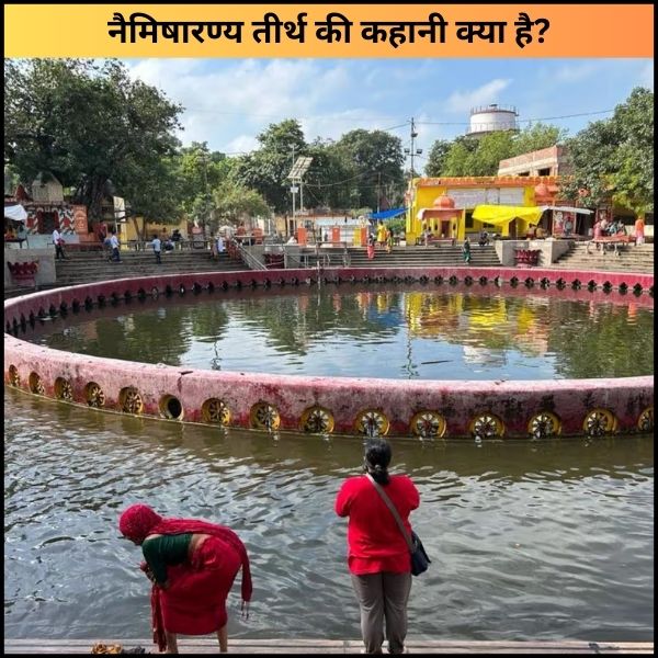 नैमिषारण्य तीर्थ की कहानी क्या है