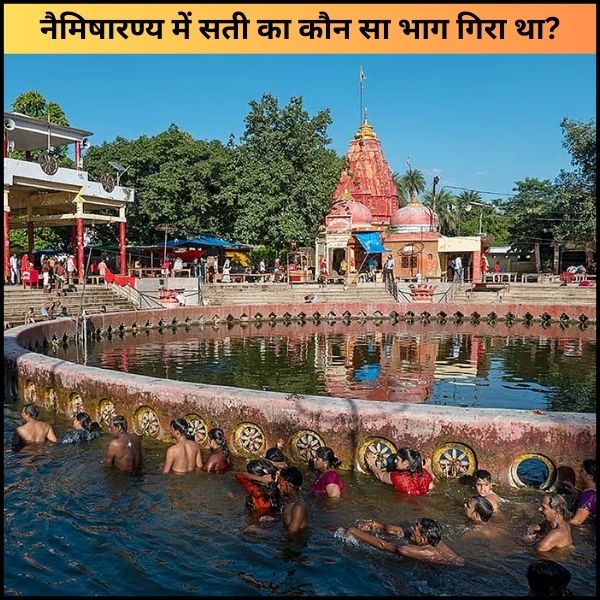 नैमिषारण्य में सती का कौन सा भाग गिरा था