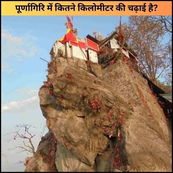 पूर्णागिरि में कितने किलोमीटर की चढ़ाई है