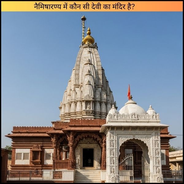 नैमिषारण्य में कौन सी देवी का मंदिर है?