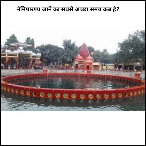 नैमिषारण्य जाने का सबसे अच्छा समय कब है?