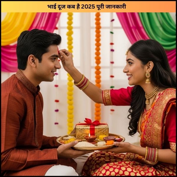भाई दूज कब है 2025 – पूरी जानकारी
