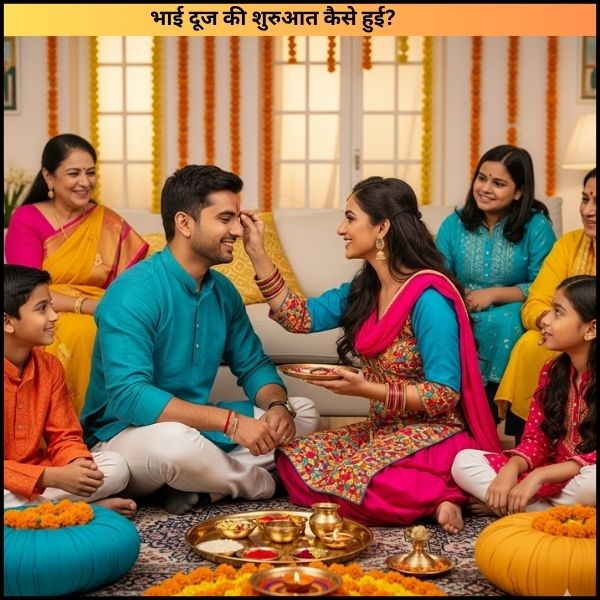 भाई दूज की शुरुआत कैसे हुई