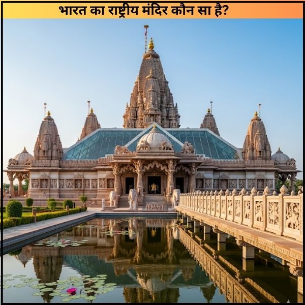 भारत का राष्ट्रीय मंदिर कौन सा है