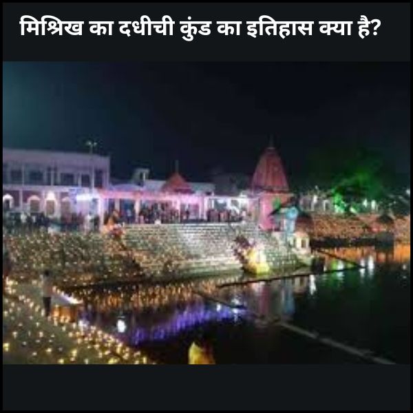 मिश्रिख का दधीची कुंड का इतिहास क्या है