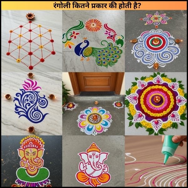 रंगोली कितने प्रकार की होती है
