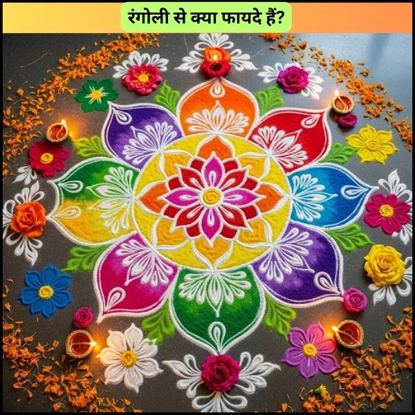 रंगोली से क्या फायदे हैं