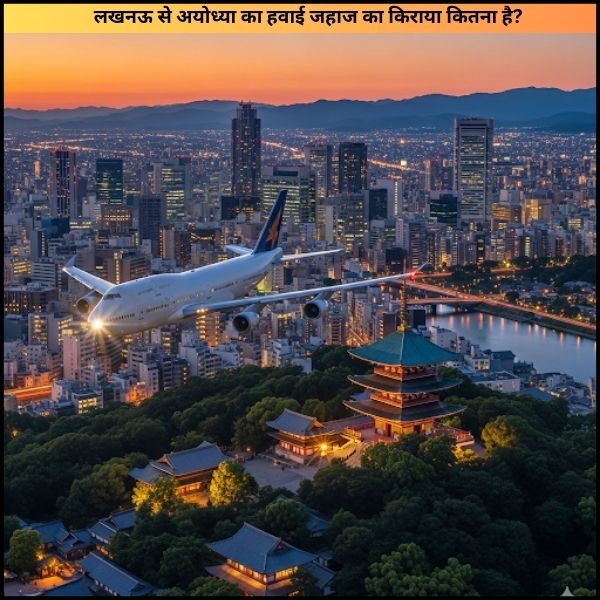 लखनऊ से अयोध्या का हवाई जहाज का किराया कितना है