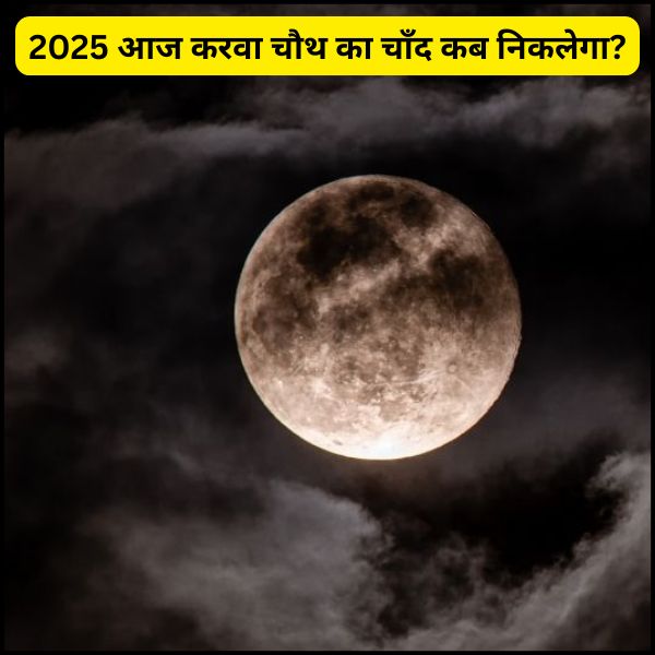 2025 आज करवा चौथ का चाँद कब निकलेगा