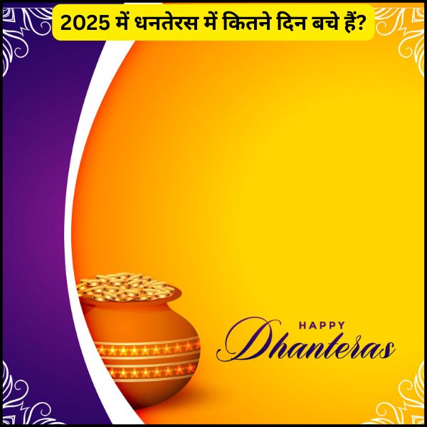 2025 में धनतेरस में कितने दिन बचे हैं